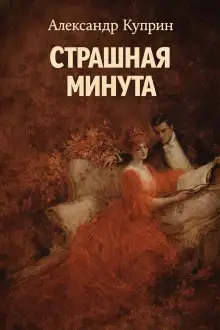 Обложка книги Страшная минута