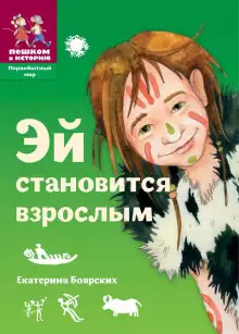 Обложка книги Эй становится взрослым