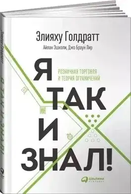 Обложка книги Я так и знал! Розничная торговля и Теория ограничений