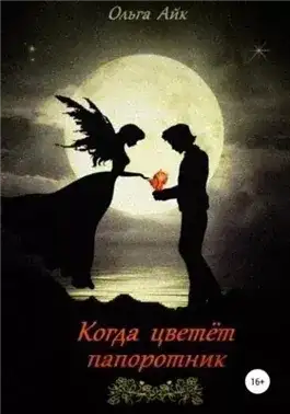 Обложка книги Когда цветёт папоротник