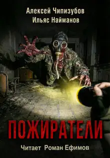 Обложка книги Пожиратели