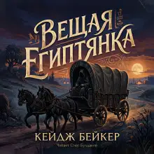 Обложка книги Вещая египтянка