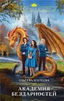 Обложка книги Академия бездарностей