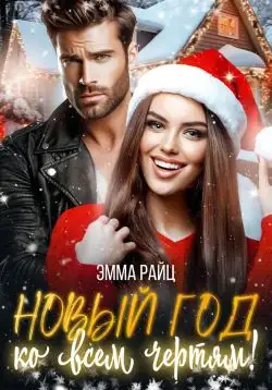 Обложка книги Новый год ко всем чертям!