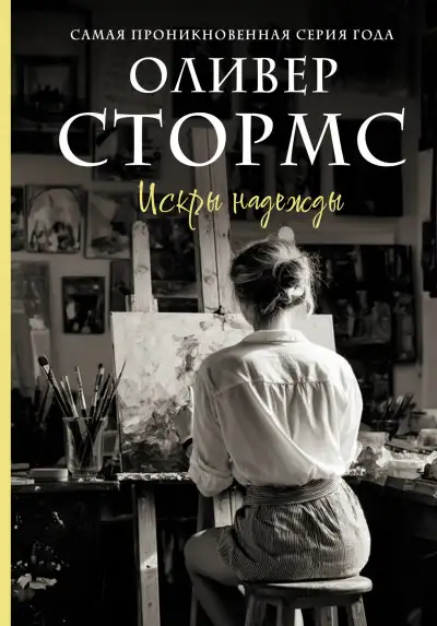 Обложка книги Искры надежды