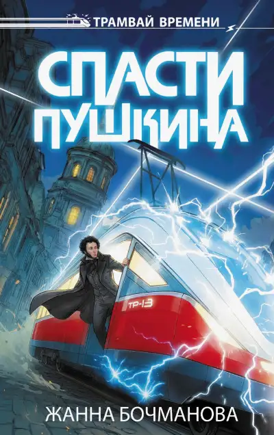 Обложка книги Спасти Пушкина