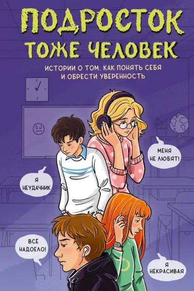 Обложка книги Подросток тоже человек. Истории о том, как понять себя и обрести уверенность