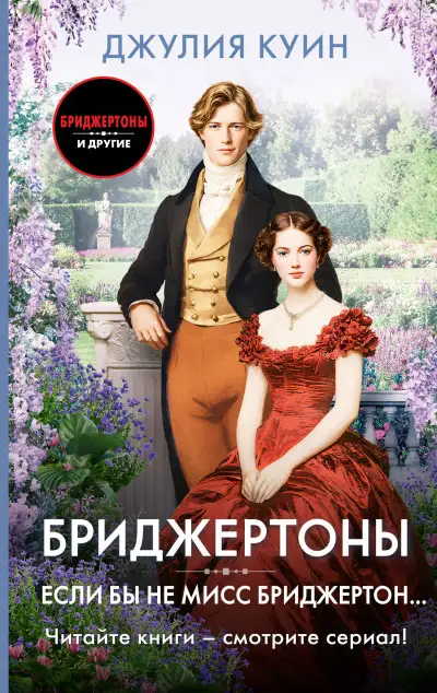 Обложка книги Если бы не мисс Бриджертон…