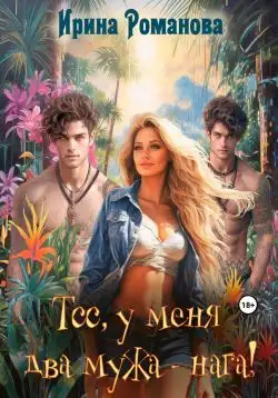 Обложка книги Тсс, у меня два мужа – нага!