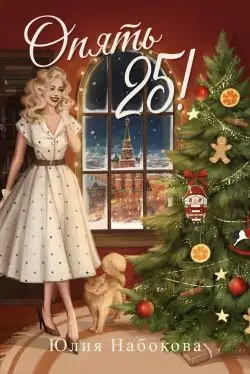 Обложка книги Опять 25!