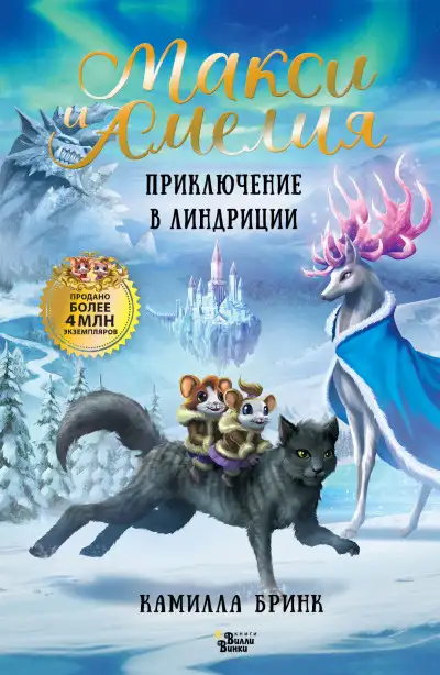 Обложка книги Макси и Амелия. Приключение в Линдриции