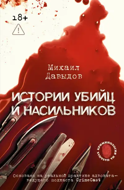 Обложка книги Истории убийц и насильников. Основано на реальной практике адвоката – ведущего подкаста CrimeCast