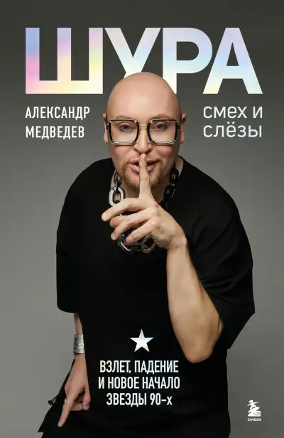 Обложка книги Шура. Смех и слезы. Взлет, падение и новое начало звезды 90-х