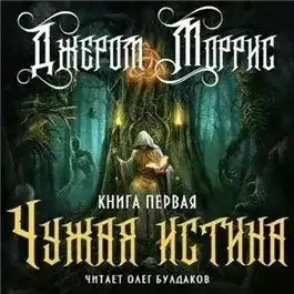 Обложка книги Чужая истина. Книга 1