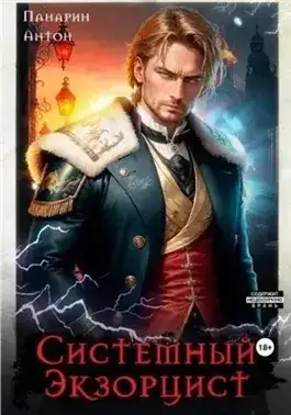 Обложка книги Системный Экзорцист. Том I