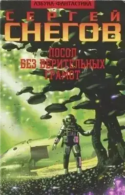 Обложка книги Посол без верительных грамот. Эксперимент профессора Брантинга