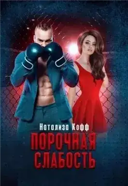 Обложка книги Порочная слабость