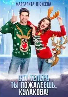 Обложка книги Вот теперь ты пожалеешь, Кулакова!