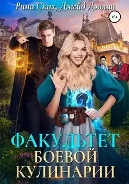 Обложка книги Факультет боевой кулинарии