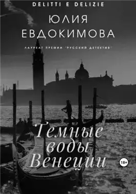 Обложка книги Темные воды Венеции