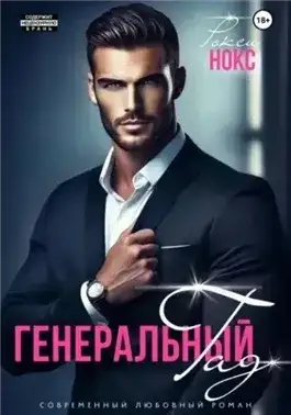 Обложка книги Генеральный Гад
