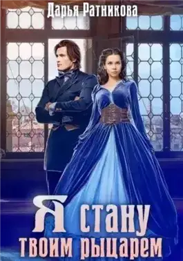 Обложка книги Я стану твоим рыцарем