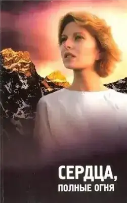 Обложка книги Сердца полные огня