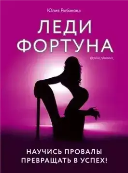 Обложка книги Леди Фортуна. Научись провалы превращать в успех!