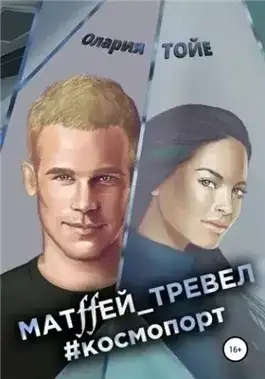 Обложка книги Матffей тревел космопорт