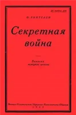 Обложка книги Секретная Война. Записки немецкого шпиона