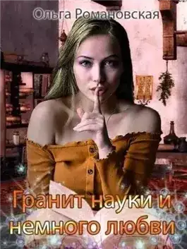 Обложка книги Гранит науки и немного любви