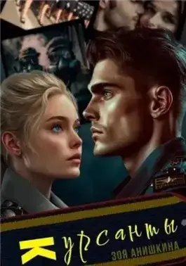 Обложка книги Курсанты