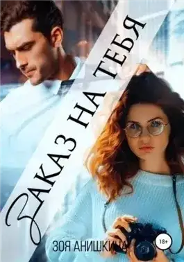 Обложка книги Заказ на тебя