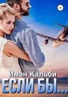 Обложка книги Если бы...