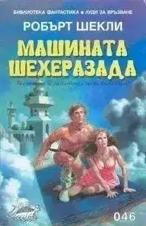 Обложка книги Машина Шехерезада