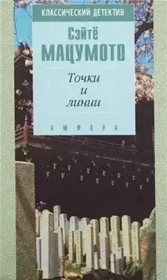 Обложка книги Точки и линии