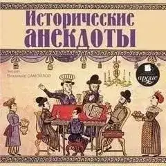 Обложка книги Исторические анекдоты 2