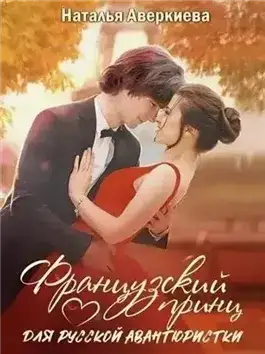 Обложка книги Французский принц для русской авантюристки или Мама готовит карри лучше