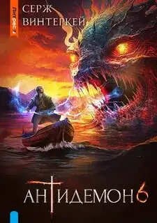 Обложка книги Антидемон 06