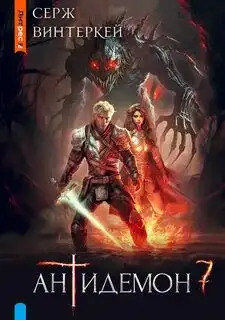Обложка книги Антидемон 07