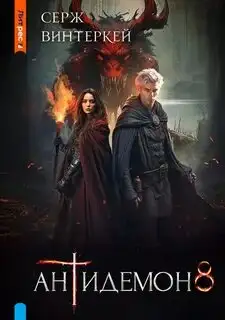 Обложка книги Антидемон 08