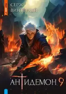 Обложка книги Антидемон 09