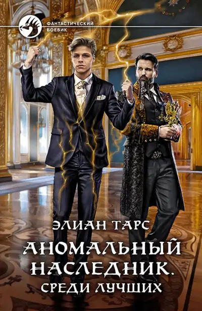Обложка книги Среди лучших