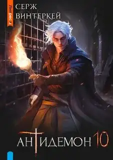 Обложка книги Антидемон 10