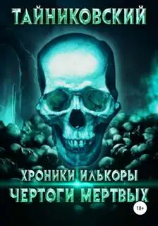 Обложка книги Чертоги мертвых 01