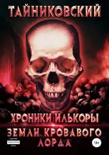 Обложка книги Земли кровавого лорда 02