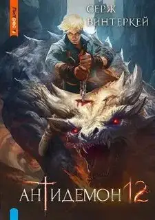 Обложка книги Антидемон 12