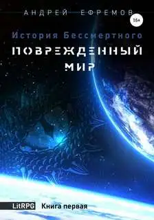 Обложка книги Поврежденный мир 01