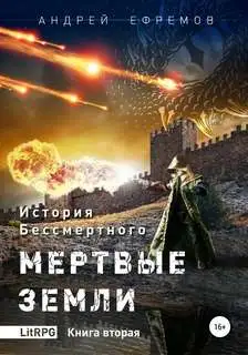 Обложка книги Мертвые земли 02