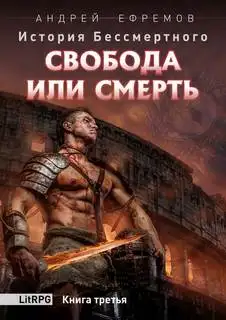 Обложка книги Свобода или смерть 03